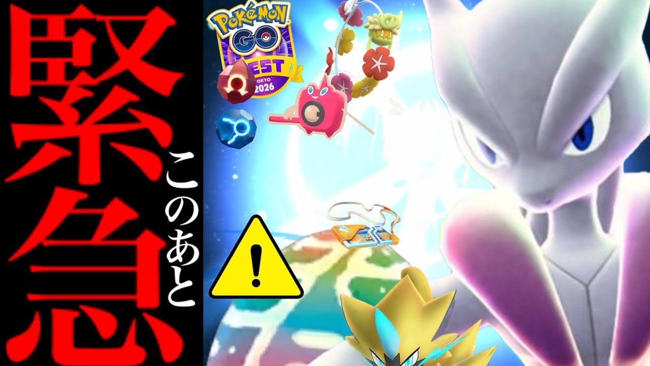 【今すぐに確認⚠️】緊急！このあと〇〇すると詰む！？コレだけは気をつけて！！メガミュウツー決定とあの限定も狙える大チャンス・・？【ポケモンGO・GOフェス東京・チケット・Pokémon GO】