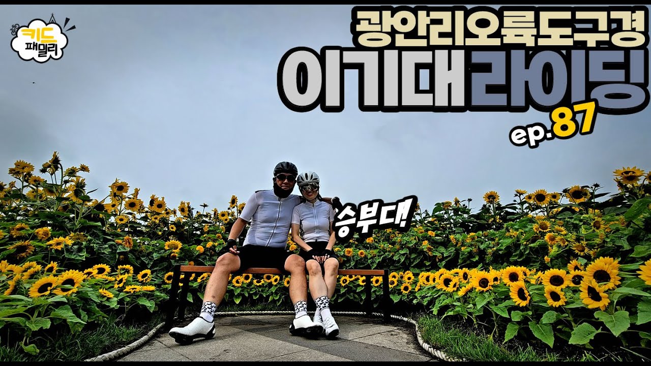 EP.087 이기대 라이딩