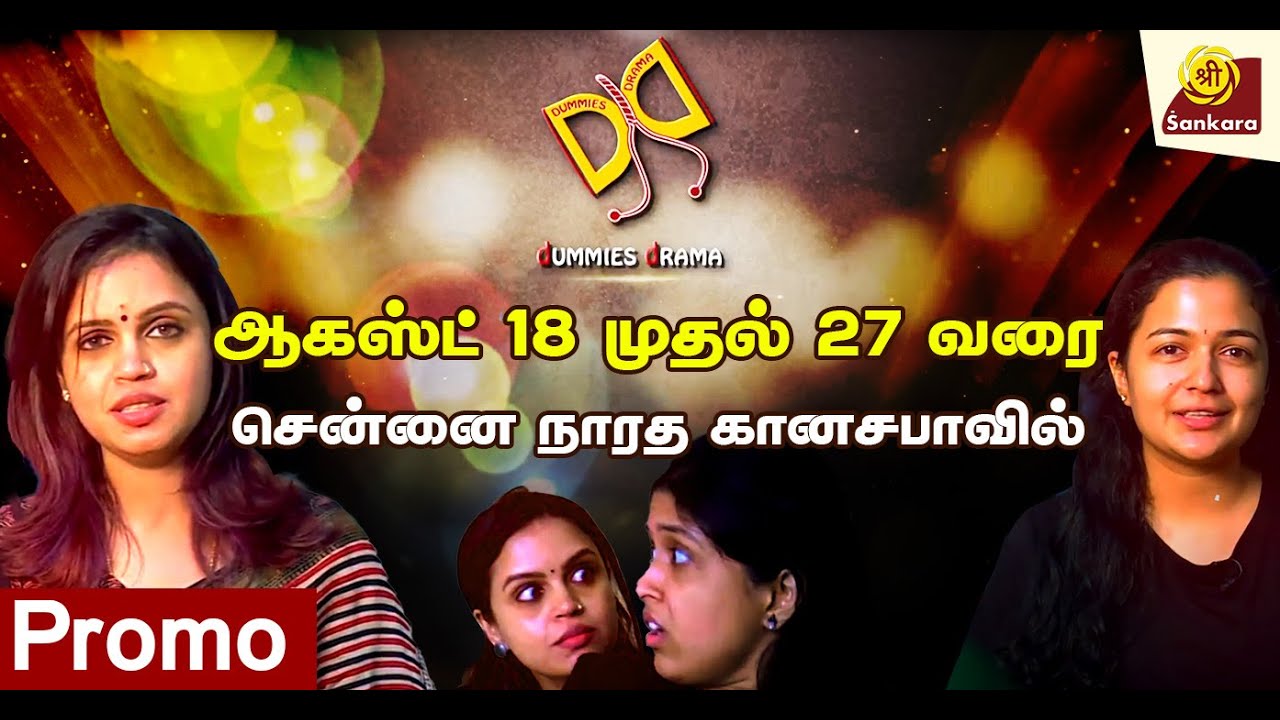 பிரம்மாண்ட கொண்டாட்டம் l Dummies Drama Sri Sankara TV