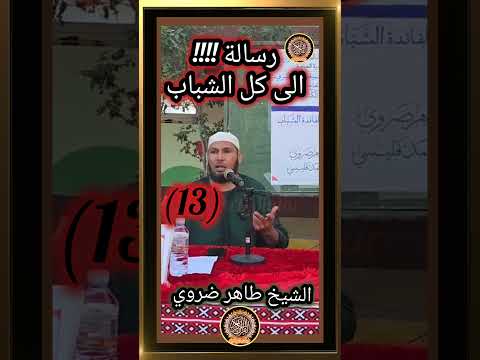 رسالة نارية من الشيخ طاهر ضروي للشباب 13 استيقظ قبل فواتالأوان   ترند