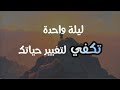ليلة واحدة تكفي لتغيير حياتك