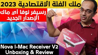 ملك الفئة الاقتصادية | مراجعة رسيفر نوفا اي ماك الجديد 2023 | Nova I Mac Unboxing & Review !!