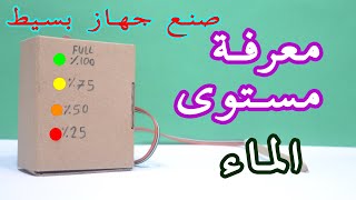 عمل جهاز لقياس مستوى الماء في الخزان (جهاز كشف الخزان) بادوات بسيطة !!!...