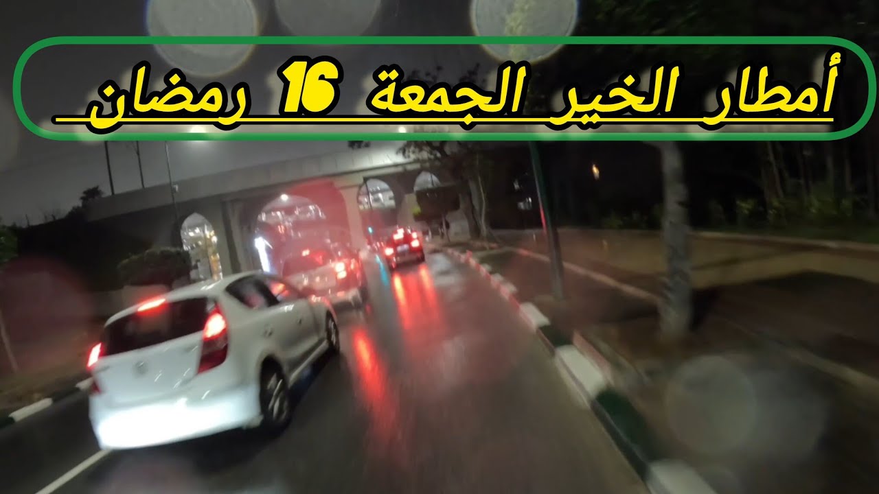 أمطار الخير مشاء الله بعد صلاة التراويح يوم الجمعة 16 رمضان 