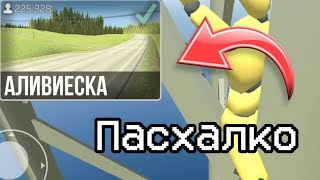 Пасхалка на карте Аливиеска в ваз краш тест |Гайд как найти😊|