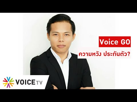 Voice Go ประจำวันที่ 26 มษายน 2564