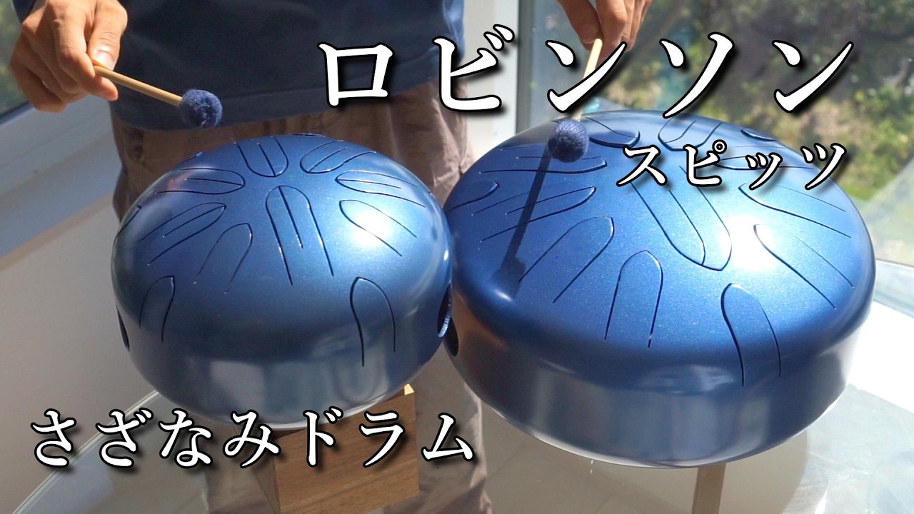 ロビンソン / スピッツ さざなみドラム(タングドラム)で弾いてみた