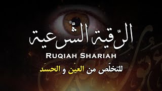 الرقية الشرعية من الكتاب و السنة | لعلاج السحر و العين و الحسد بإذن الله -القارئ أيوب مصعب