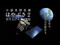 小惑星探査機「はやぶさ2」打ち上げ中継 ｜Asteroid Explorer "Hayabusa2" Launch Live Broadcast