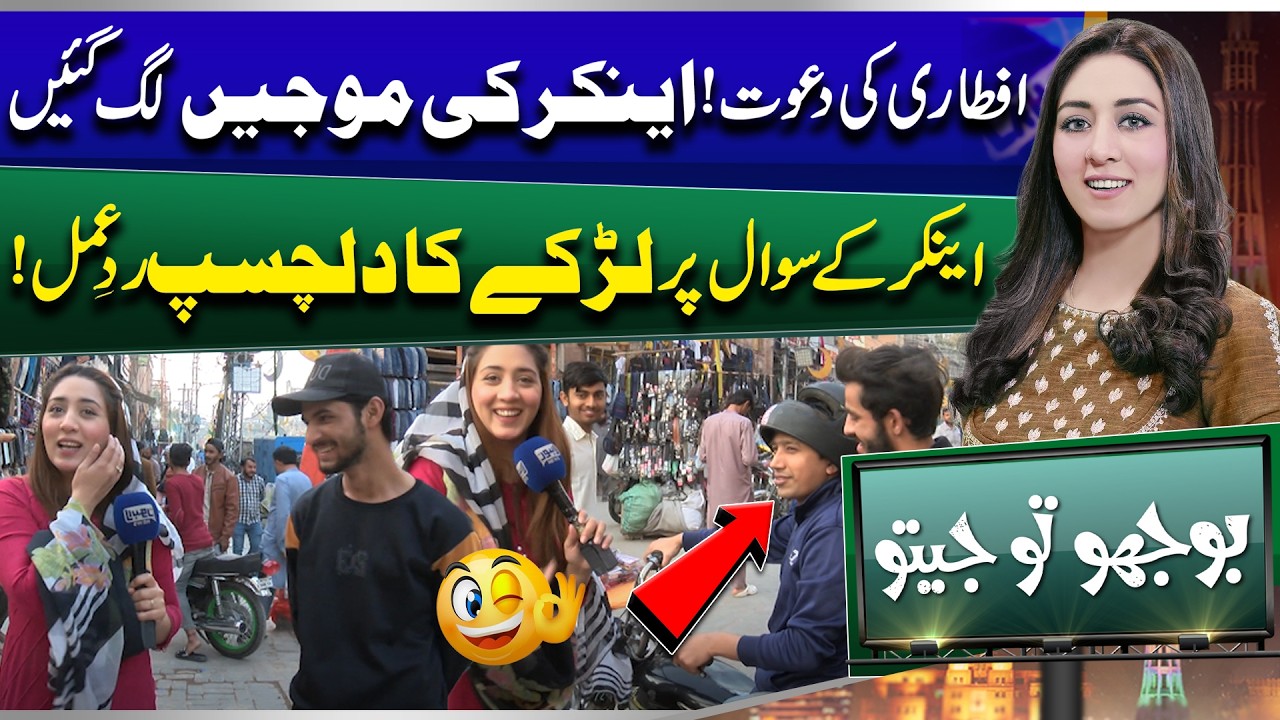 Iftar Invitation! Anchor Surprised by Boy’s Hilarious Response | Bhoojo to Jeeto | Mahnoor Iftikhar