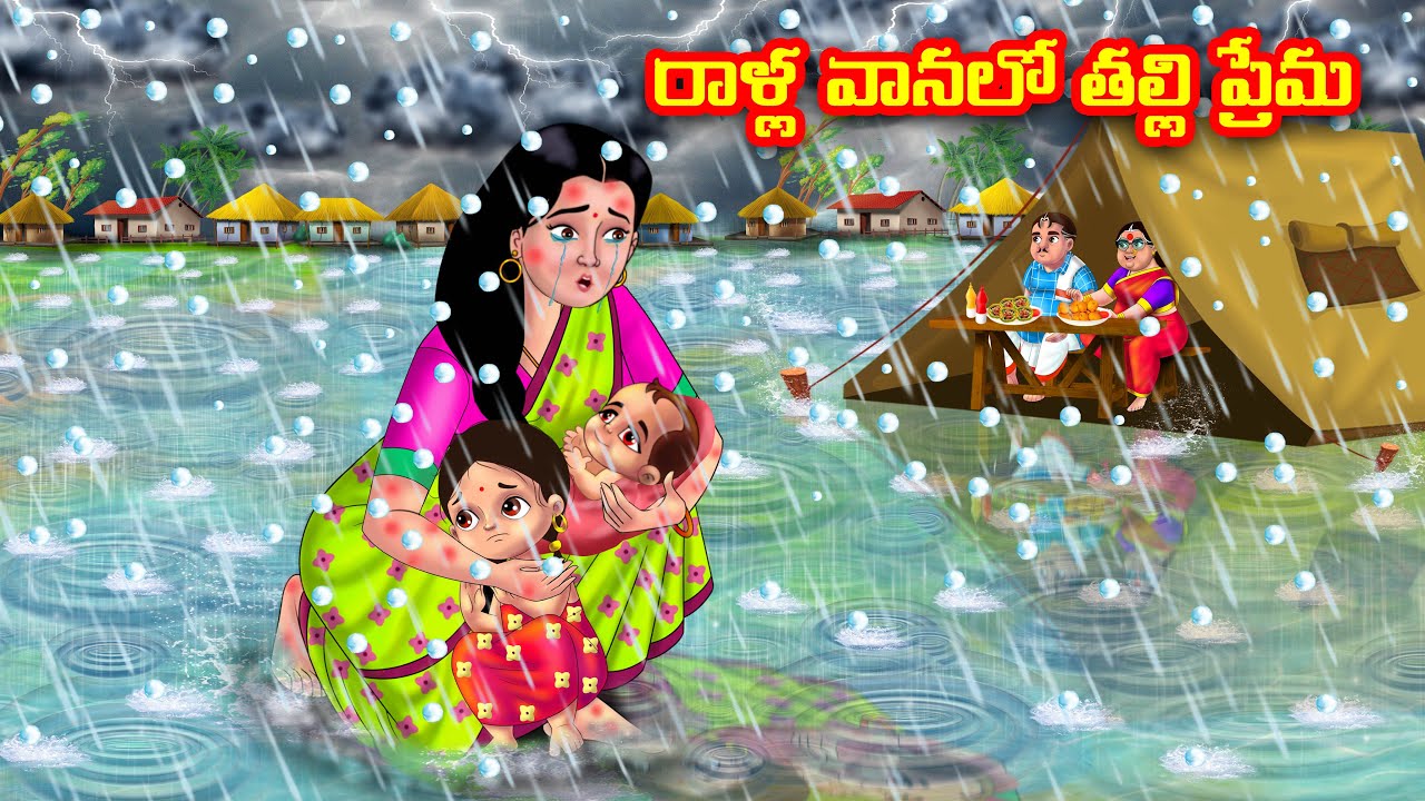 రాళ్ల వానలో తల్లి ప్రేమ | Atha vs Kodalu | Telugu stories | Telugu Kathalu | telugu moral stories