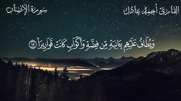 تلاوة هادئة ومريحه || سورة الإنسان || القارئ أحمد عادل