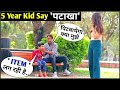 5 Year Kid Say- 'पटाखा/आइटम' to Cute Girl / kid flirting with girls | 3 jokers pranks