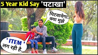 5 Year Kid Say- &#39;पटाखा/आइटम&#39; to Cute Girl / kid flirting with girls | 3 jokers pranks