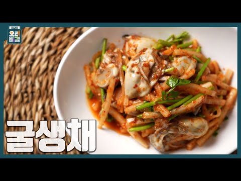 [최요비] 1분 레시피ㅣ굴생채ㅣ한명숙