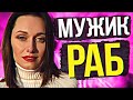 МУЖИК ОБЯЗАН ПЛАТИТЬ / КАТЯ ГУРУ / ТИК ТОК