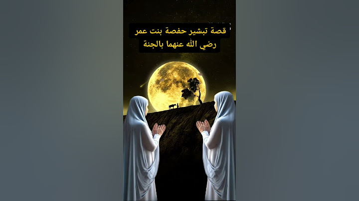 عندما بشرت حفصة بنت عمر رضي الله عنهما بالجنة #الجنة #حفصة_بنت_عمر #اهل_الجنة