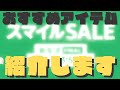 Amazonスマイルセールで安く買うならコレ！実際に使ってるおすすめ5選