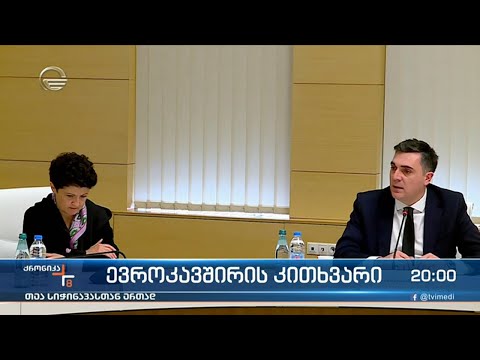 ევროკავშირის კითხვარი სრულად შევსებულია