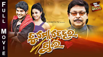TU MO DEHARA CHHAI - BIG ODIA CINEMA | Odia Full Film HD | ତୁ ମୋ ଦେହର ଛାଇ | Amlan,Riya,Mihir Das