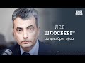 Лев Шлосберг*: Персонально ваш / 22.12.23 @lev.shlosberg