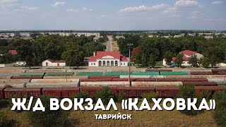 Жд Вокзал Каховка. Таврийск С Высоты Птичьего Полета