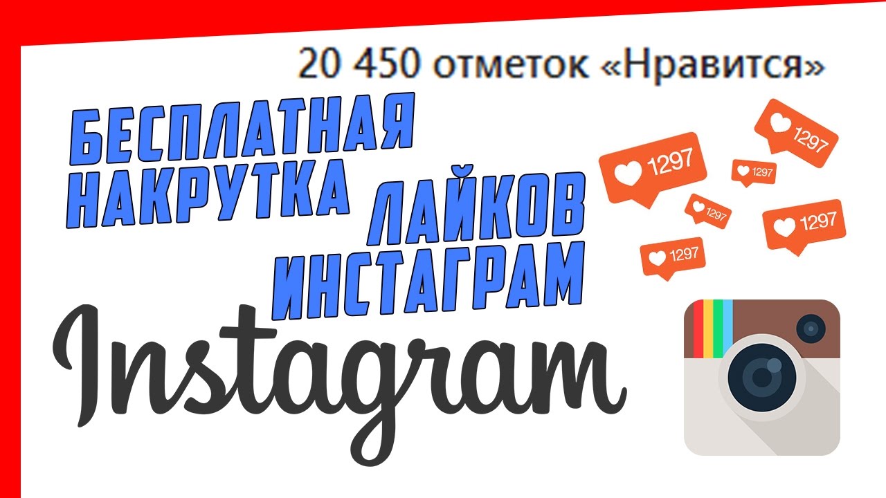 Лайки авто накрутка