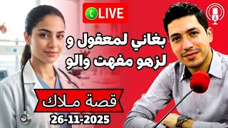 قصة للعبرة لبنات 😱 دوزت سنين و منين مع واحد أكبر مني في الآخير بقلب مفتوح 2025