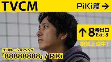 映画『８番出口』＜TVCM PiKi篇＞【絶賛上映中！】