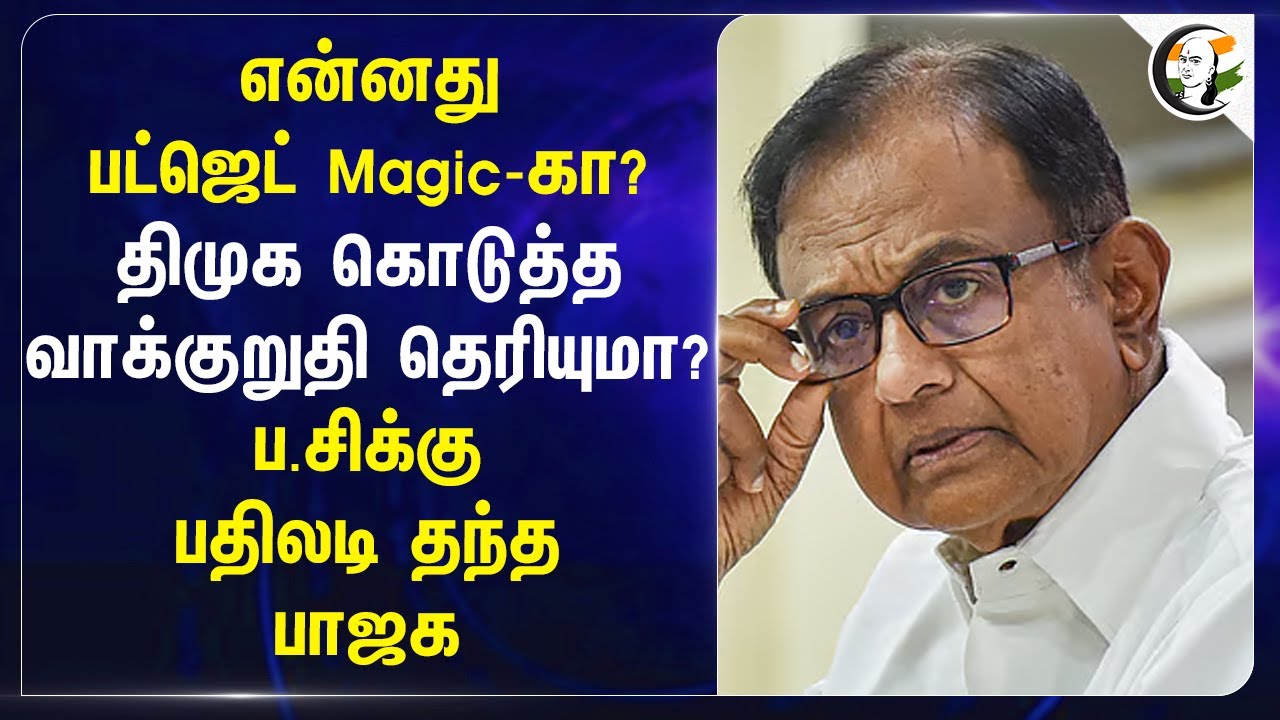 DMK கொடுத்த வாக்குறுதி தெரியுமா? P. Chidhambaram - கு பதிலடி தந்த BJP | Budget 2025 | Sundar Raman