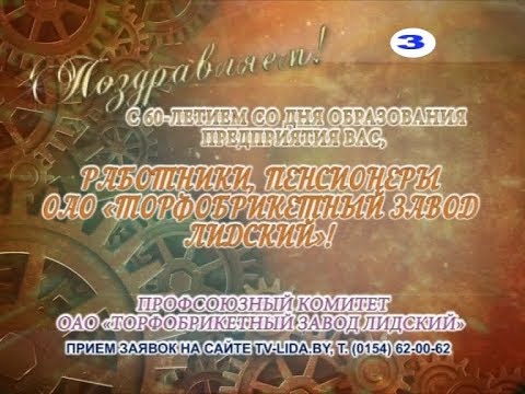 С 60-летием со дня образования Вас, работники, пенсионеры ОАО "Торфобрикетный завод Лидский"