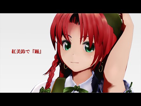 紅美鈴で『踊』