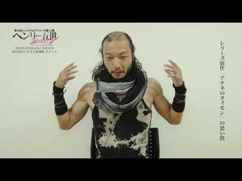 Yamato Kochi's Comment on the 34th Saitama Shakespeare Series Production of "Henry V"
