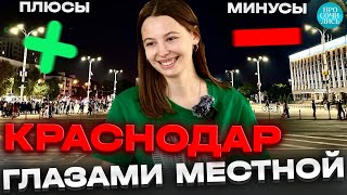 Краснодар ОТЗЫВЫ ➤жизнь в Краснодаре глазами местных ➤плюсы и минусы Краснодара 🔵Просочились