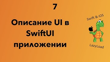 7 [Джун] Описание UI в SwiftUI приложении | Swift, SwiftUI уроки
