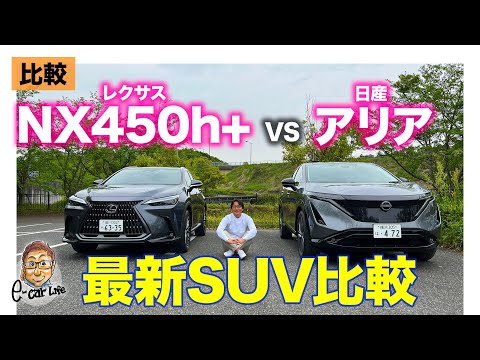 【比較動画】レクサス NX 450h+ vs 日産 アリア | ピュアEVかプラグインハイブリッドかどちらが買い!? E-CarLife with 五味やすたか