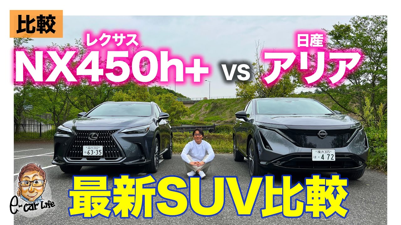 比較動画】レクサス NX 450h+ vs 日産 アリア | ピュアEVかプラグイン