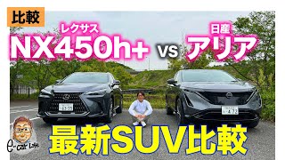 【比較動画】レクサス NX 450h+ vs 日産 アリア | ピュアEVかプラグインハイブリッドかどちらが買い!?  E-CarLife with 五味やすたか