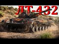 ЛТ-432 ЛУЧШИЙ ПРЕМ ЛТ 8 Уровня | Стрим Танки в World of Tanks Прямой Эфир | WOT стрим онлайн в эфире