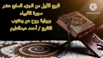 الربع الأول من الجزء السابع عشر برواية روح عن يعقوب بصوت الشيخ أحمد عبدالعليم مدكور.
