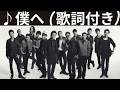 ♪僕へ / EXILE [歌詞動画] [歌詞付き]