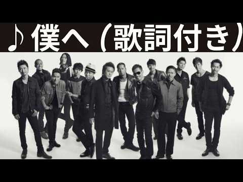 ♪僕へ / EXILE [歌詞動画] [歌詞付き]