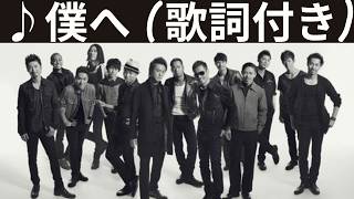 ♪僕へ / EXILE [歌詞動画] [歌詞付き]