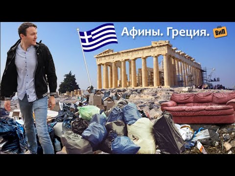 ГРЕЦИЯ | Афины за копейки большой компанией - жилье, пляж, экскурсии и транспорт