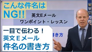 【英文Eメール】一目で伝わる「件名」の書き方【ワンポイント・レッスン①】