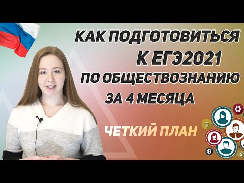 Как подготовиться к ЕГЭ 2021 по обществознанию за 4 месяца? Четко и без воды