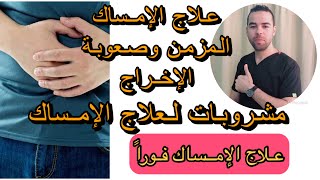 علاج الامساك بشكل نهائي ايه اسباب الامساك  مشروبات لعلاج الإمساك