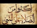 الصلاة على النبي مكررة اللهم صلي وسلم وبارك على سيدنا محمد 