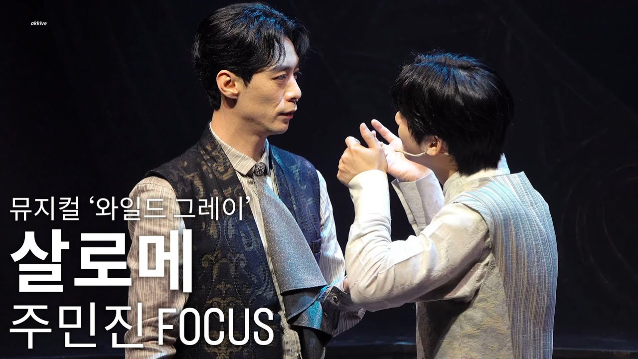 [4K] 250603N ‘살로메’ #주민진 배우님 Focus - 뮤지컬 와일드 그레이 스페셜 커튼콜