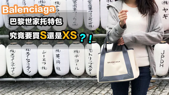 【包包分享】巴黎世家托特包究竟要買S還是XS？！/ Balenciaga Navy Cabas Canvas Tote Bag S vs XS - 天天要聞